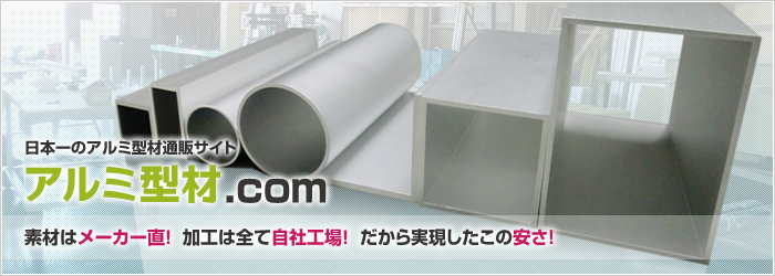 アルミ庇や隔て板などの汎用建材専門オンラインショップ アルミ型材.com
